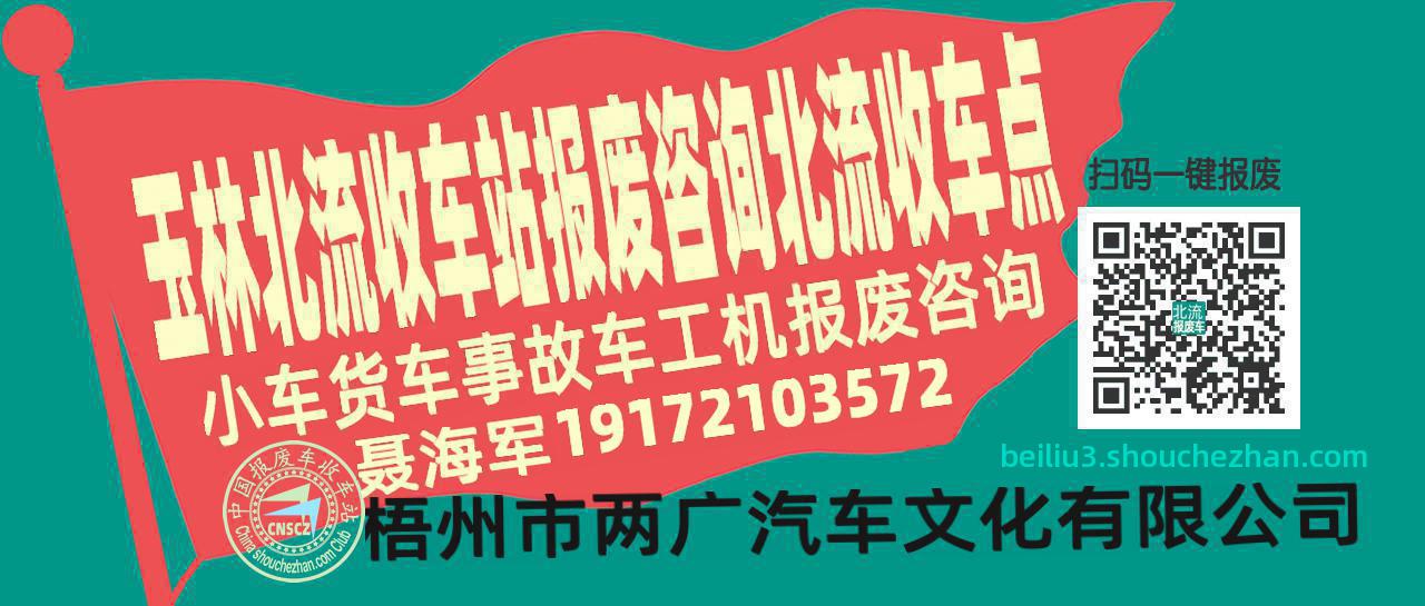 玉林北流报废车收车站北流收车点